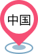 中國(guó)市場(chǎng)