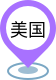 美國(guó)市場(chǎng)