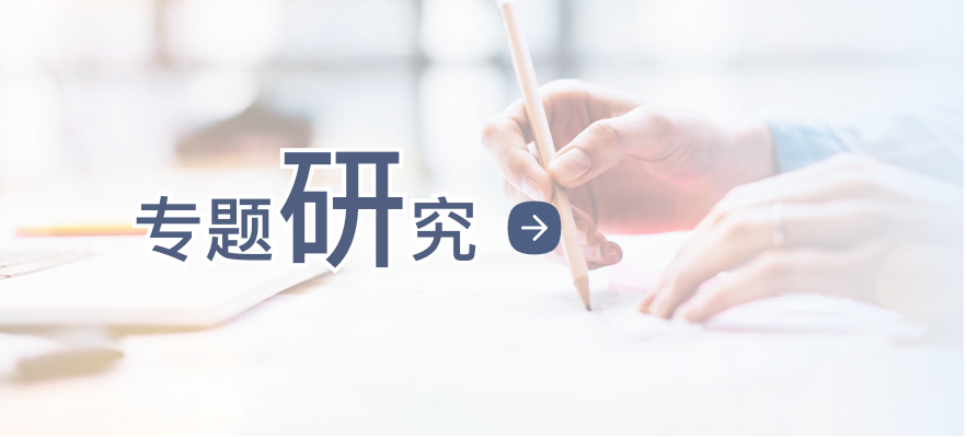 專(zhuān)題研究