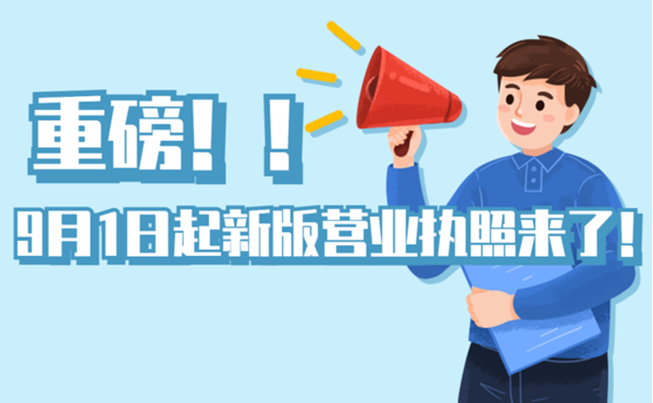 新辦營(yíng)業(yè)執(zhí)照.png