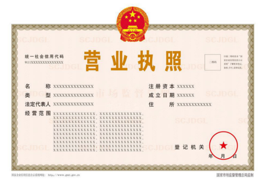 營(yíng)業(yè)執(zhí)照樣式.png