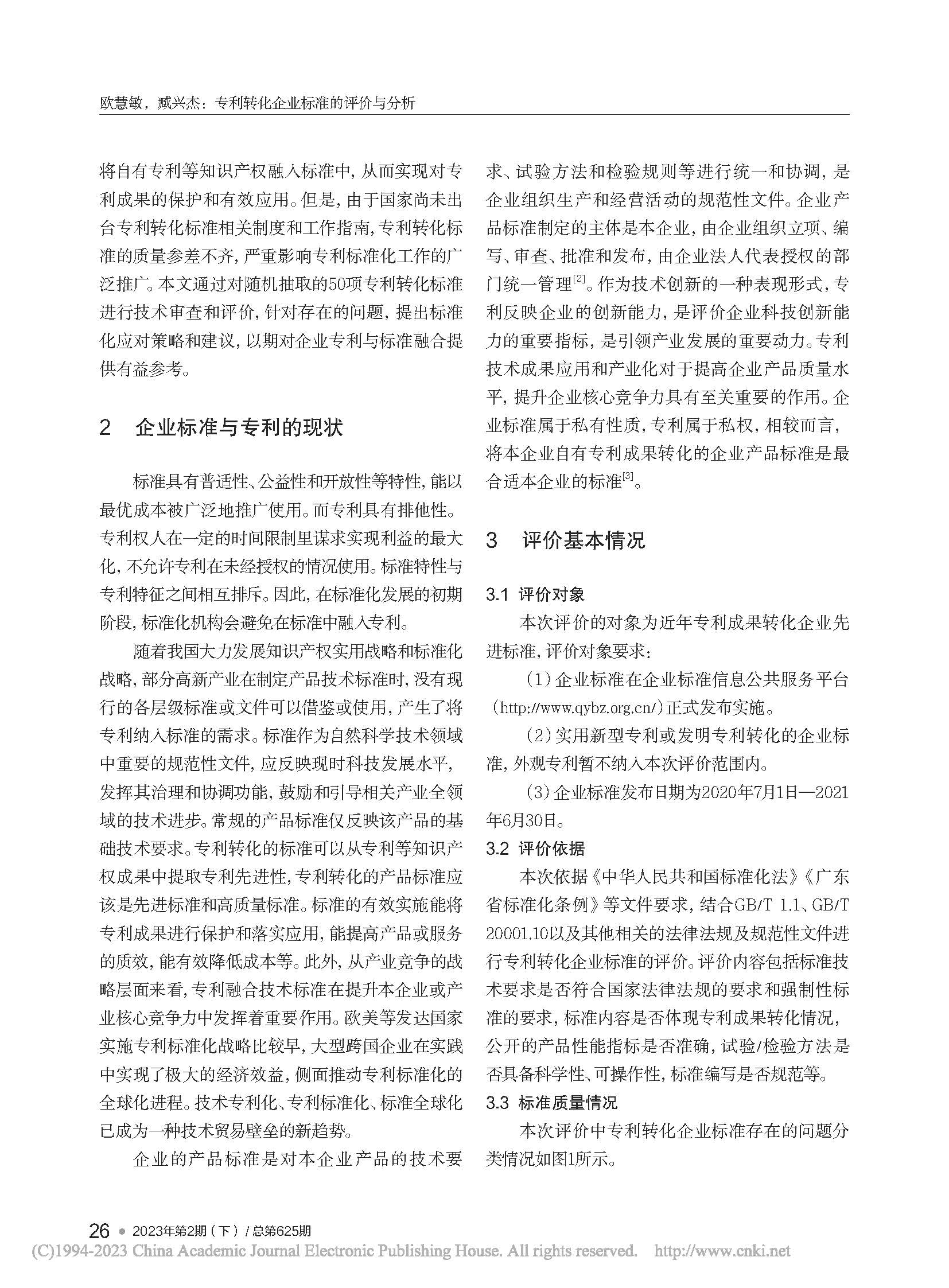專利轉(zhuǎn)化企業(yè)標(biāo)準(zhǔn)的評(píng)價(jià)與分析_歐慧敏_頁面_2.jpg