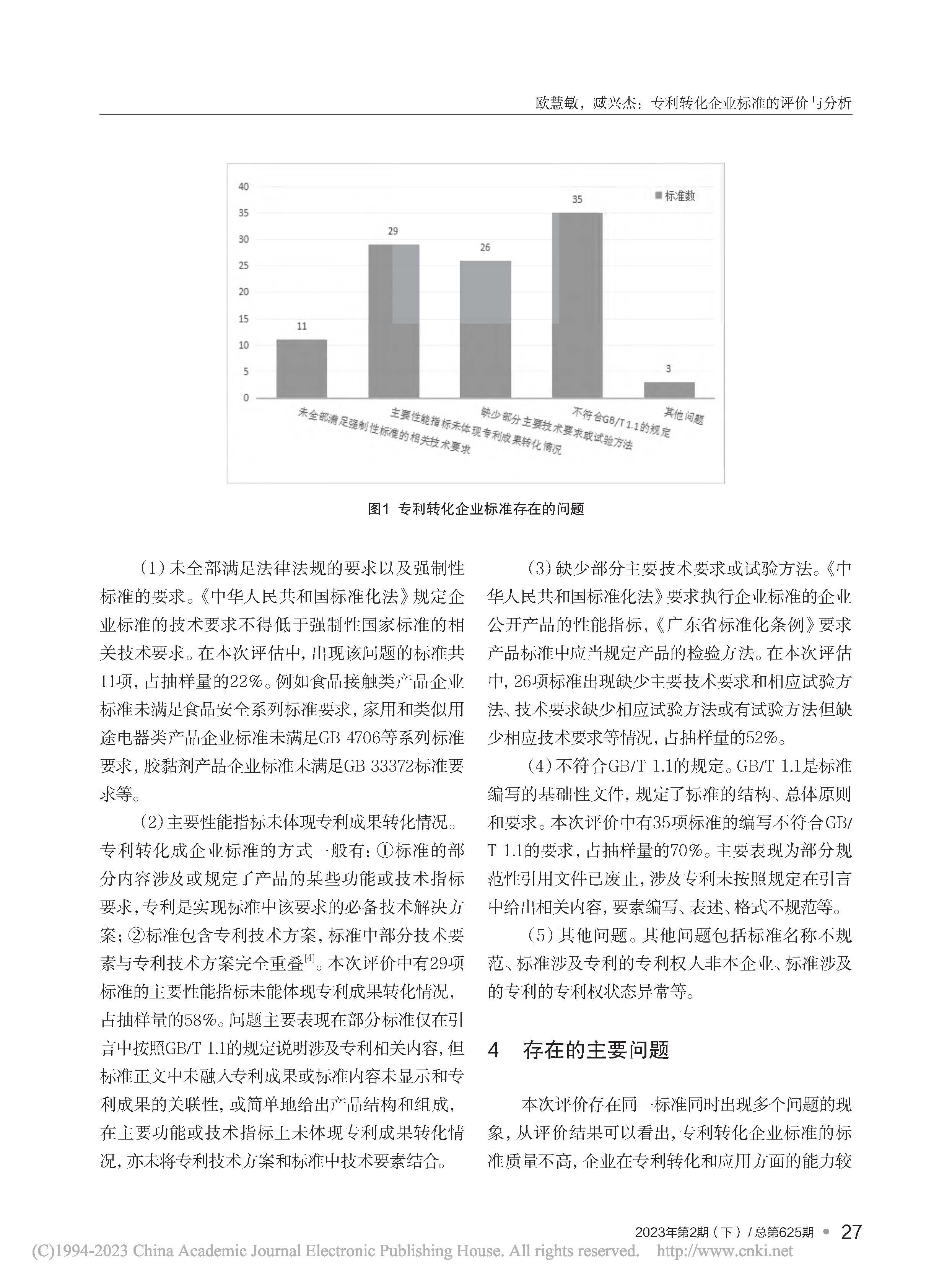 專利轉(zhuǎn)化企業(yè)標(biāo)準(zhǔn)的評(píng)價(jià)與分析_歐慧敏_頁面_3.jpg