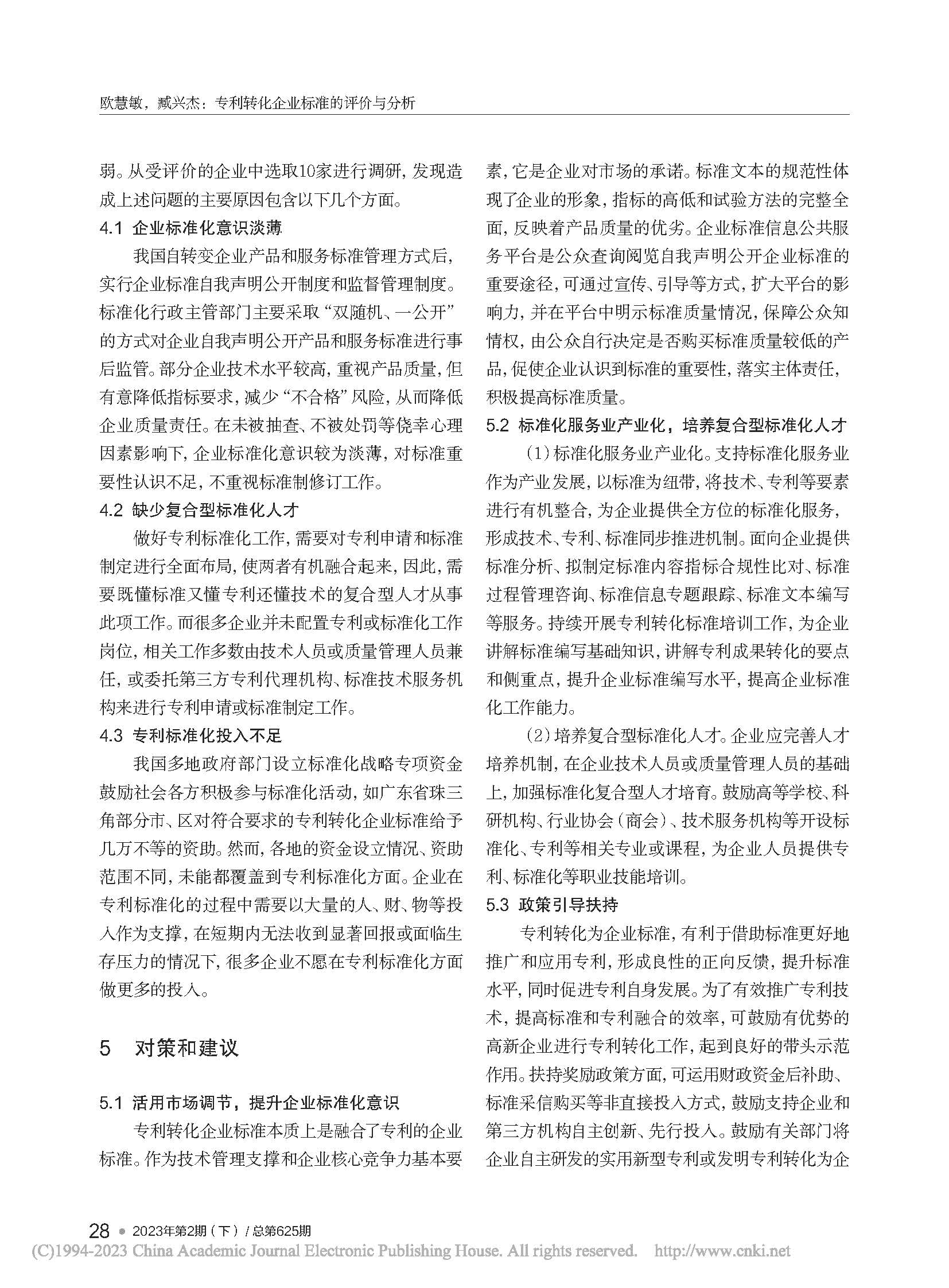 專利轉(zhuǎn)化企業(yè)標(biāo)準(zhǔn)的評(píng)價(jià)與分析_歐慧敏_頁面_4.jpg