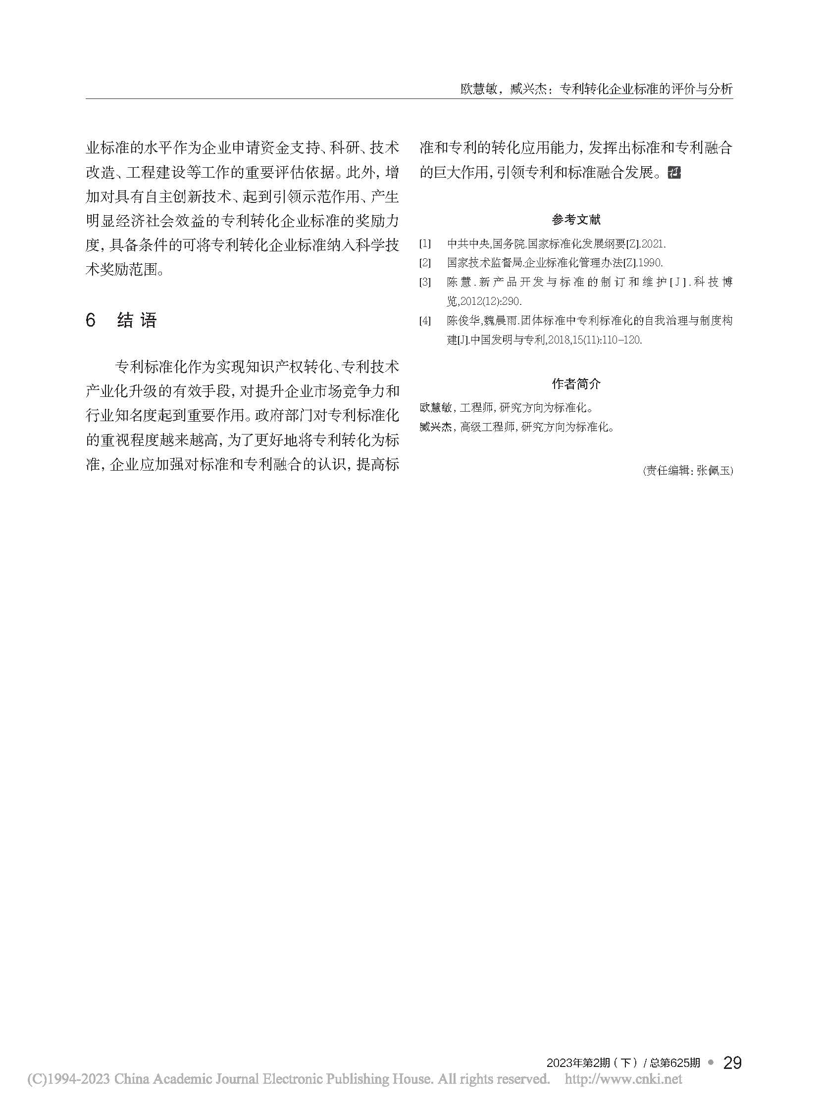 專利轉(zhuǎn)化企業(yè)標(biāo)準(zhǔn)的評(píng)價(jià)與分析_歐慧敏_頁面_5.jpg