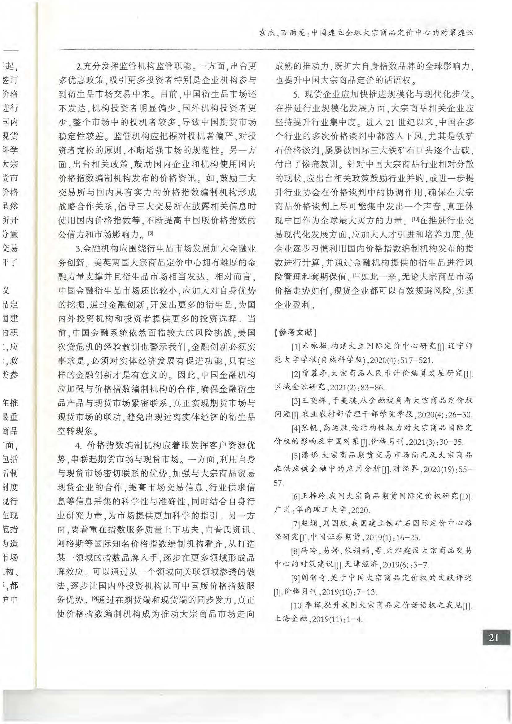 8.1.2 論文2：中國建立全球大宗商品定價中心的對策建議 《價格月刊》 2022年第8期_頁面_08.jpg