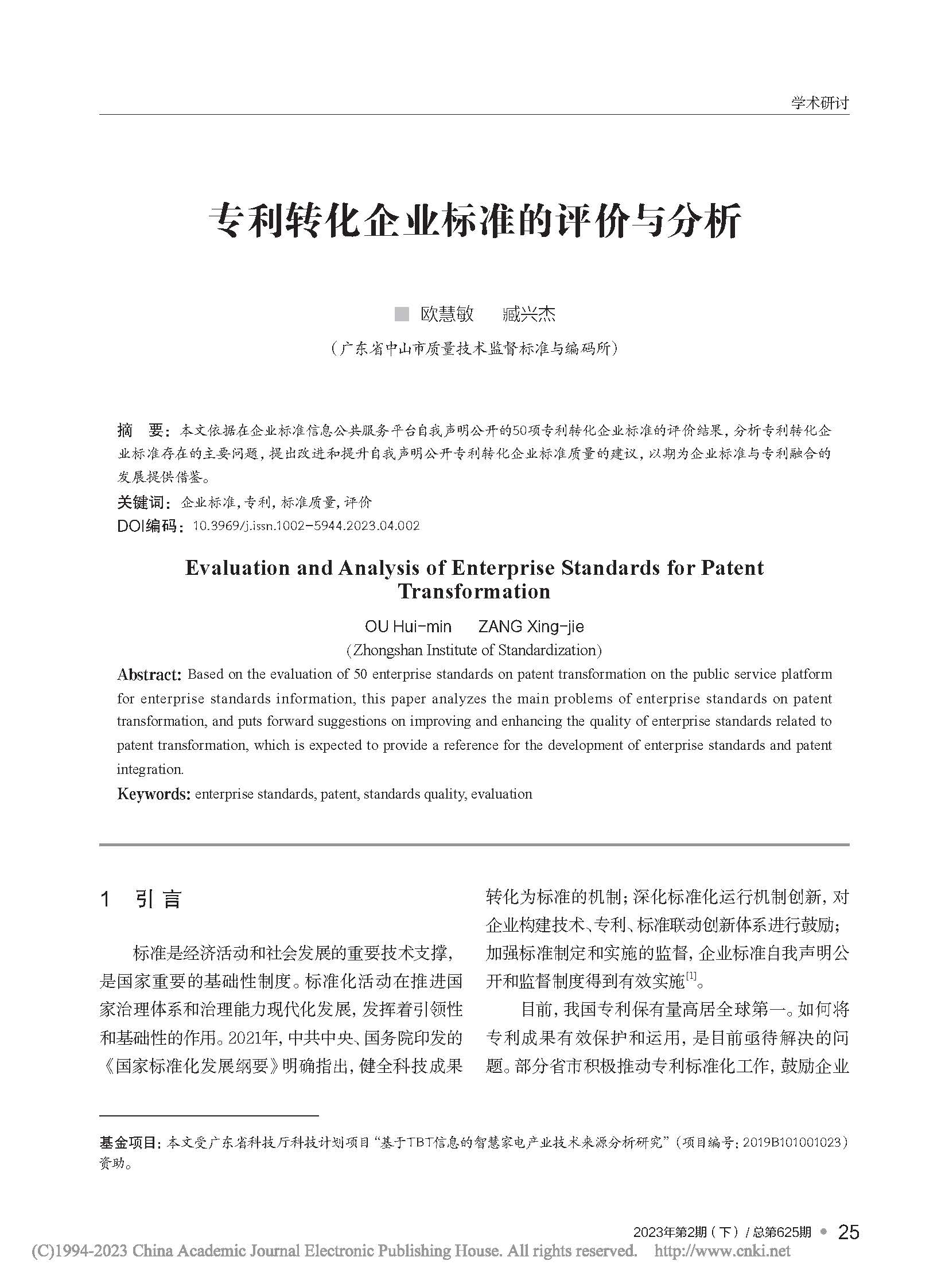 專利轉(zhuǎn)化企業(yè)標(biāo)準(zhǔn)的評價(jià)與分析_歐慧敏_頁面_1.jpg