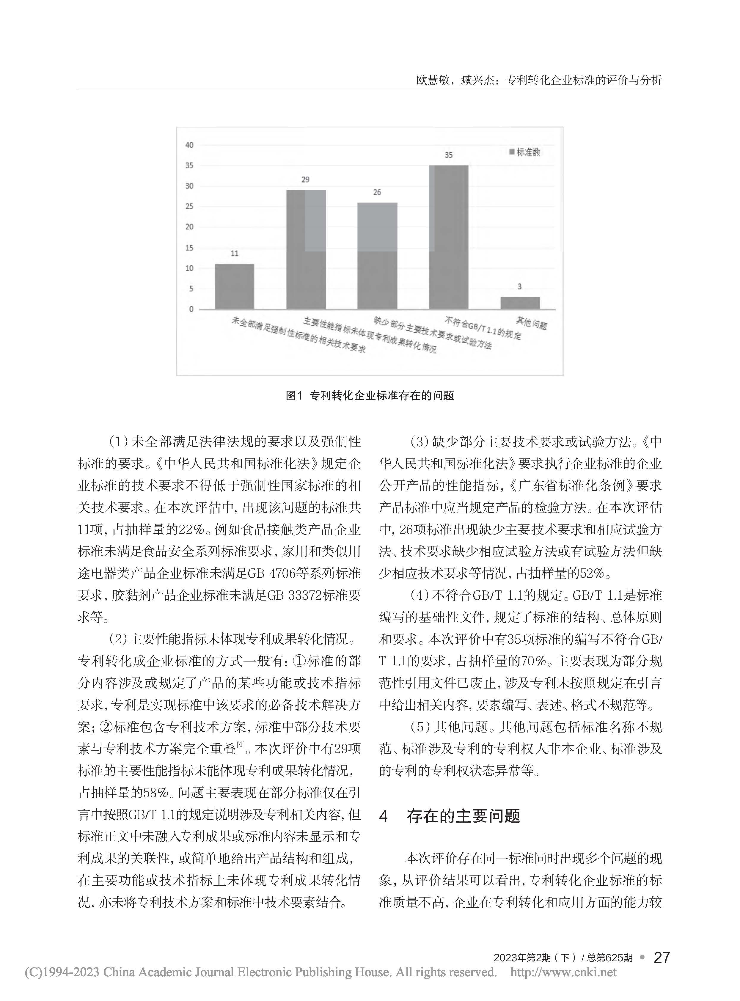 專利轉(zhuǎn)化企業(yè)標(biāo)準(zhǔn)的評價(jià)與分析_歐慧敏_頁面_3.jpg
