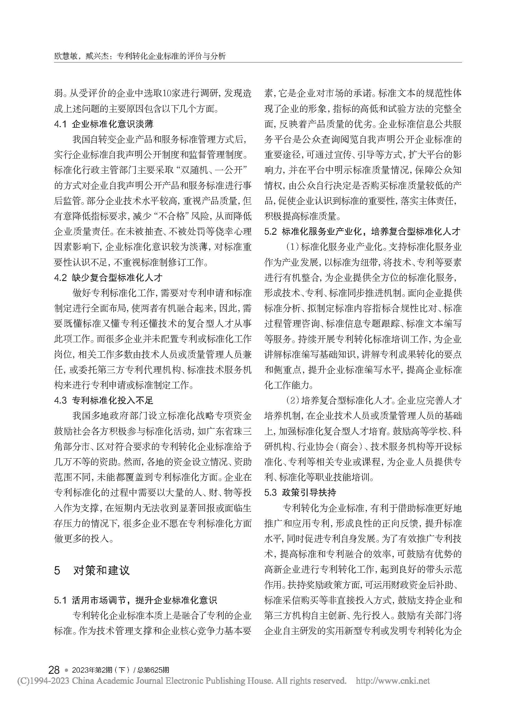 專利轉(zhuǎn)化企業(yè)標(biāo)準(zhǔn)的評價(jià)與分析_歐慧敏_頁面_4.jpg