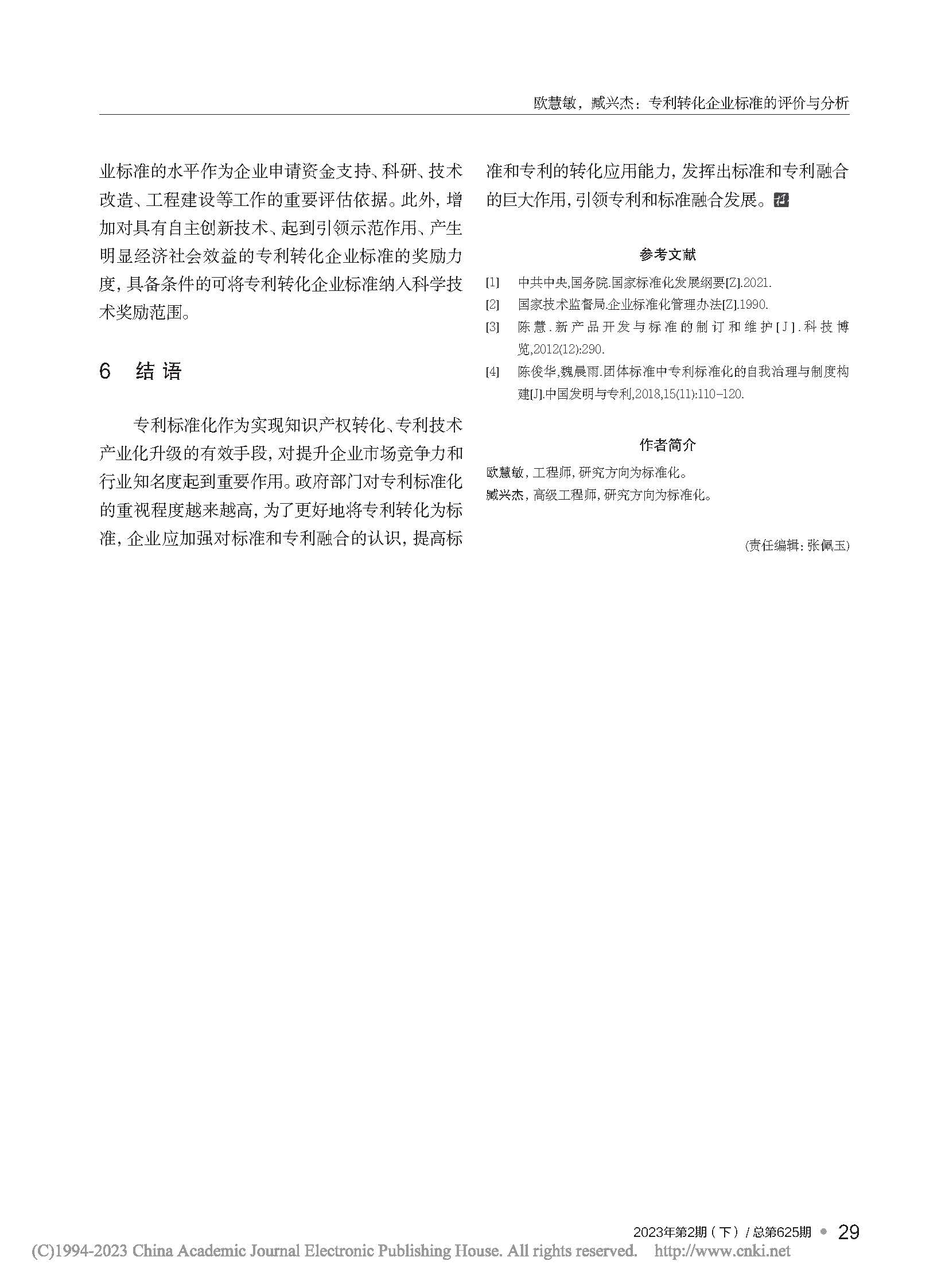 專利轉(zhuǎn)化企業(yè)標(biāo)準(zhǔn)的評價(jià)與分析_歐慧敏_頁面_5.jpg