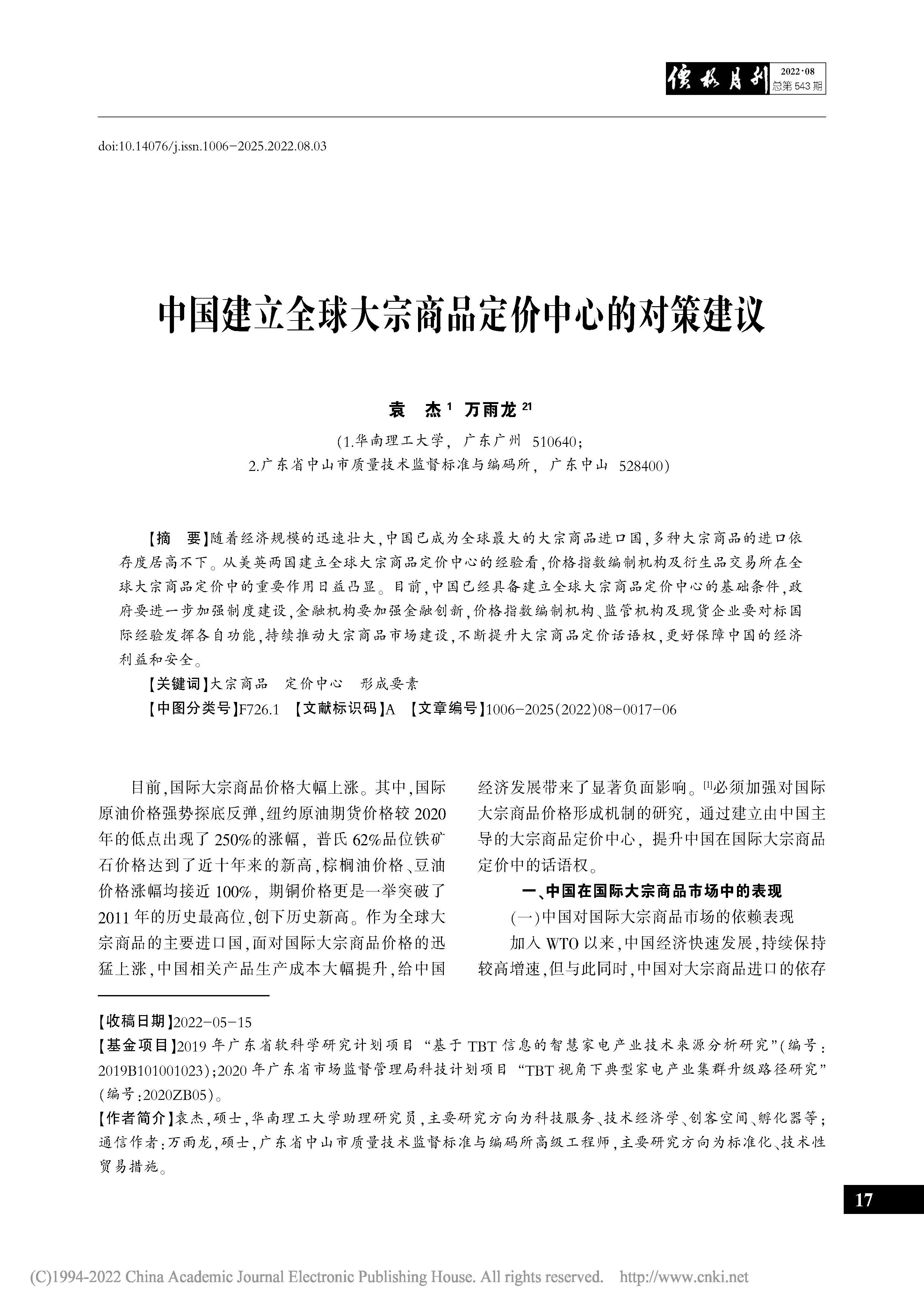 中國(guó)建立全球大宗商品定價(jià)中心的對(duì)策建議_袁杰_頁(yè)面_1.jpg