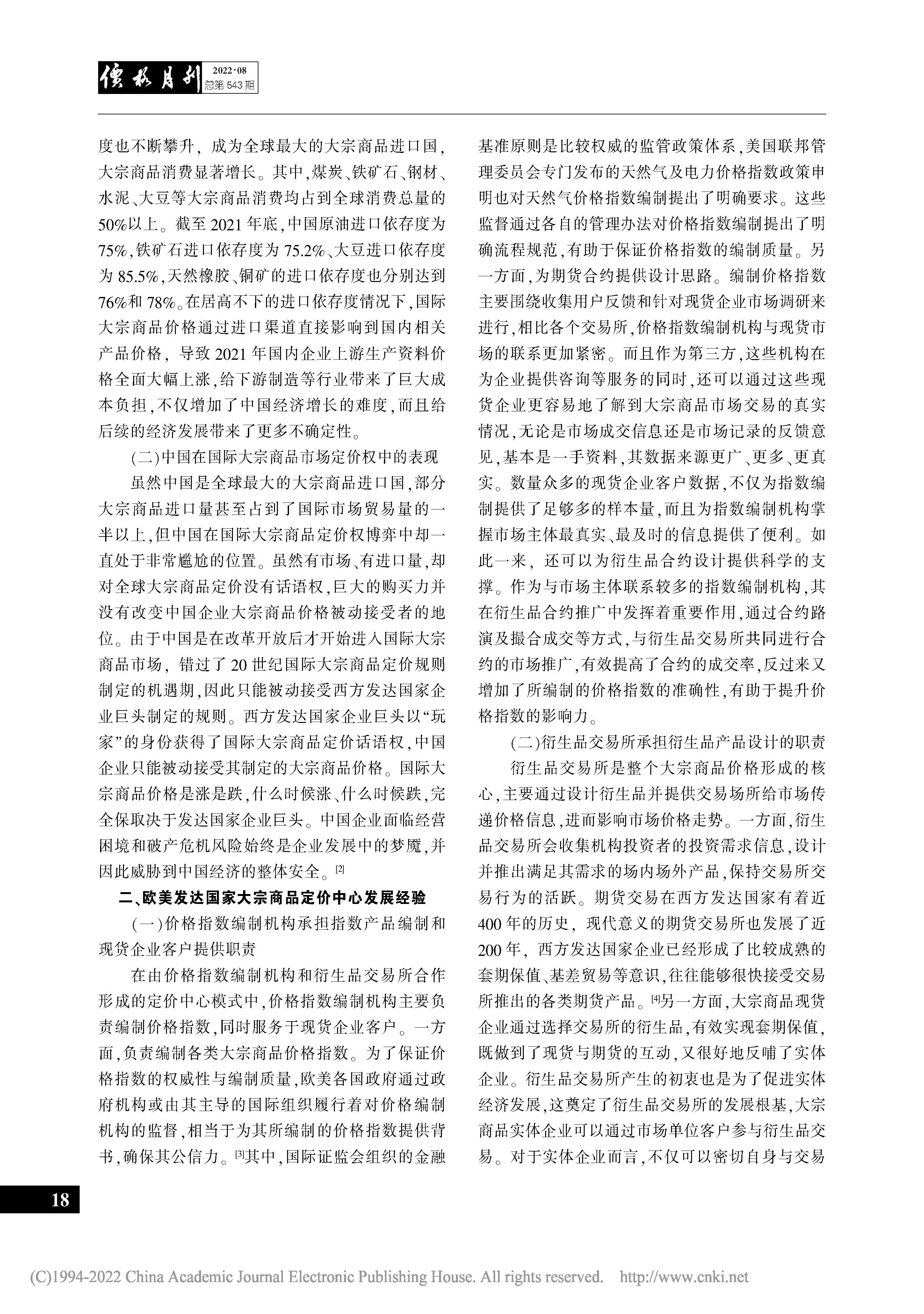 中國(guó)建立全球大宗商品定價(jià)中心的對(duì)策建議_袁杰_頁(yè)面_2.jpg