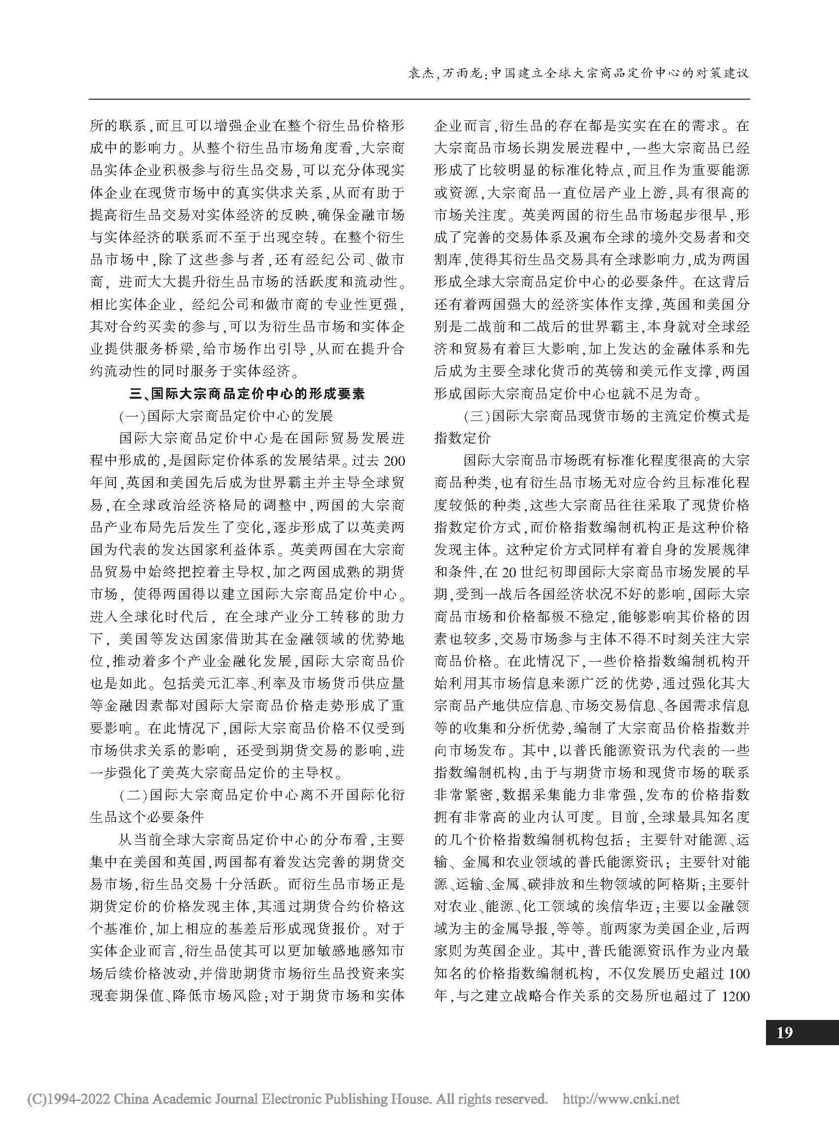 中國(guó)建立全球大宗商品定價(jià)中心的對(duì)策建議_袁杰_頁(yè)面_3.jpg