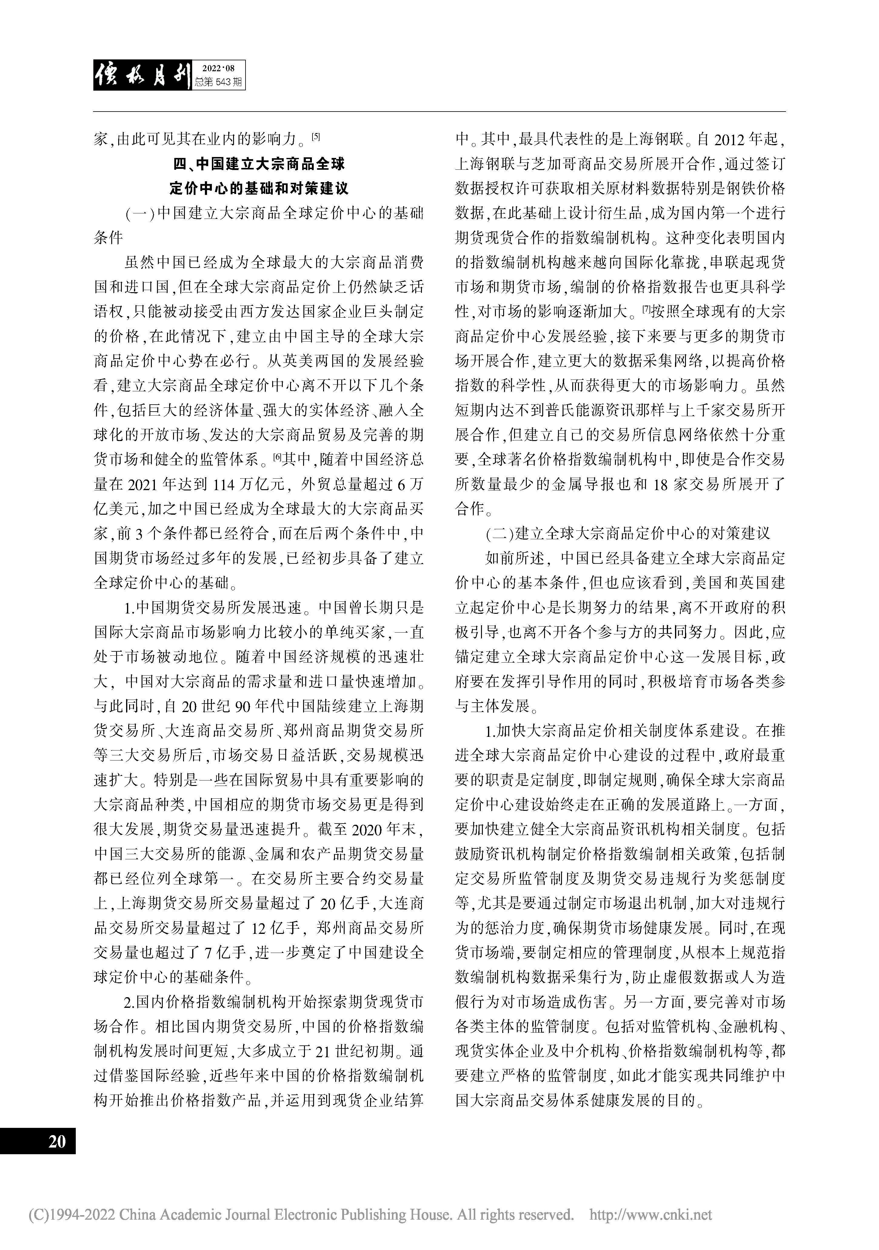中國(guó)建立全球大宗商品定價(jià)中心的對(duì)策建議_袁杰_頁(yè)面_4.jpg