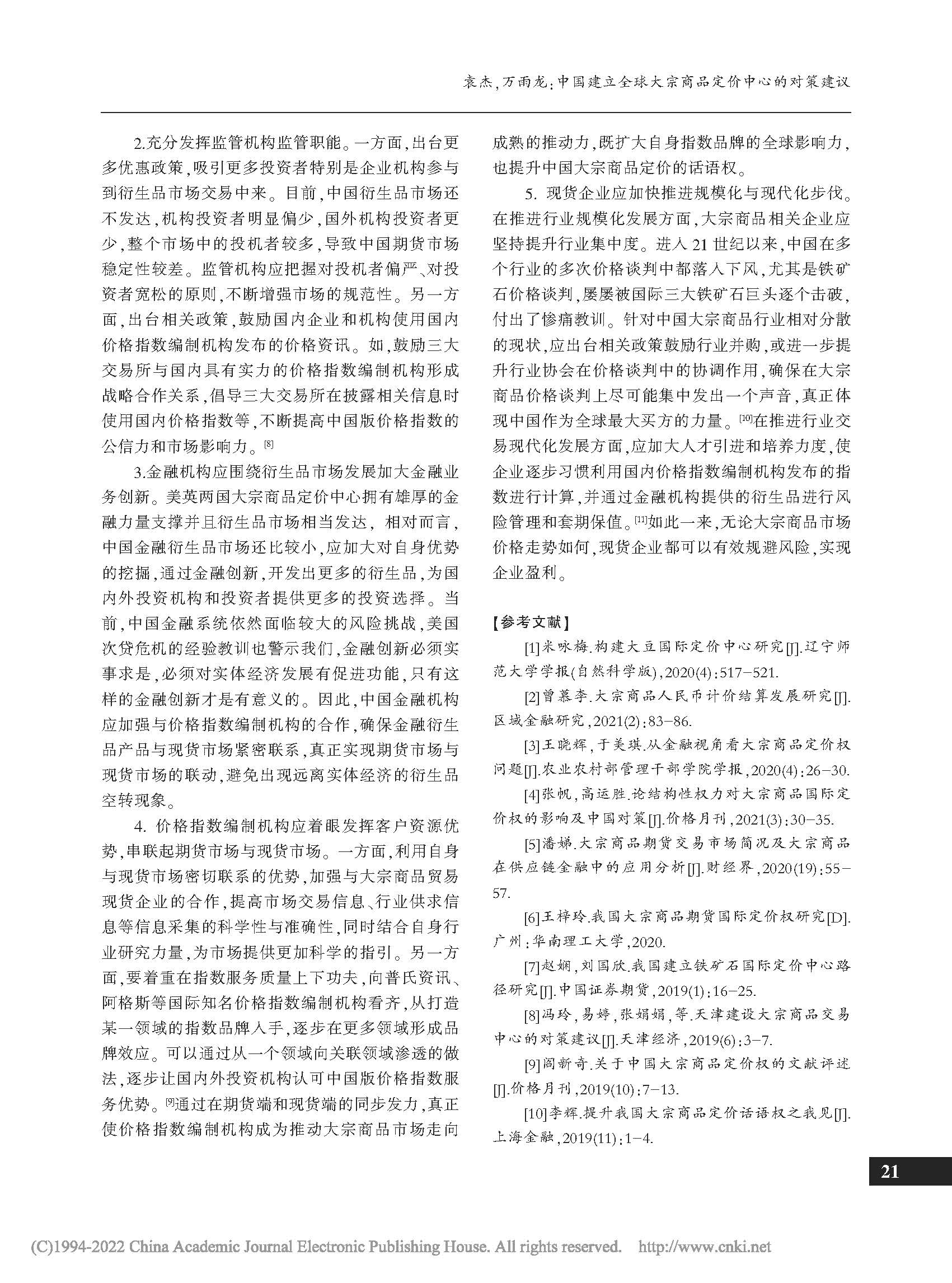 中國(guó)建立全球大宗商品定價(jià)中心的對(duì)策建議_袁杰_頁(yè)面_5.jpg