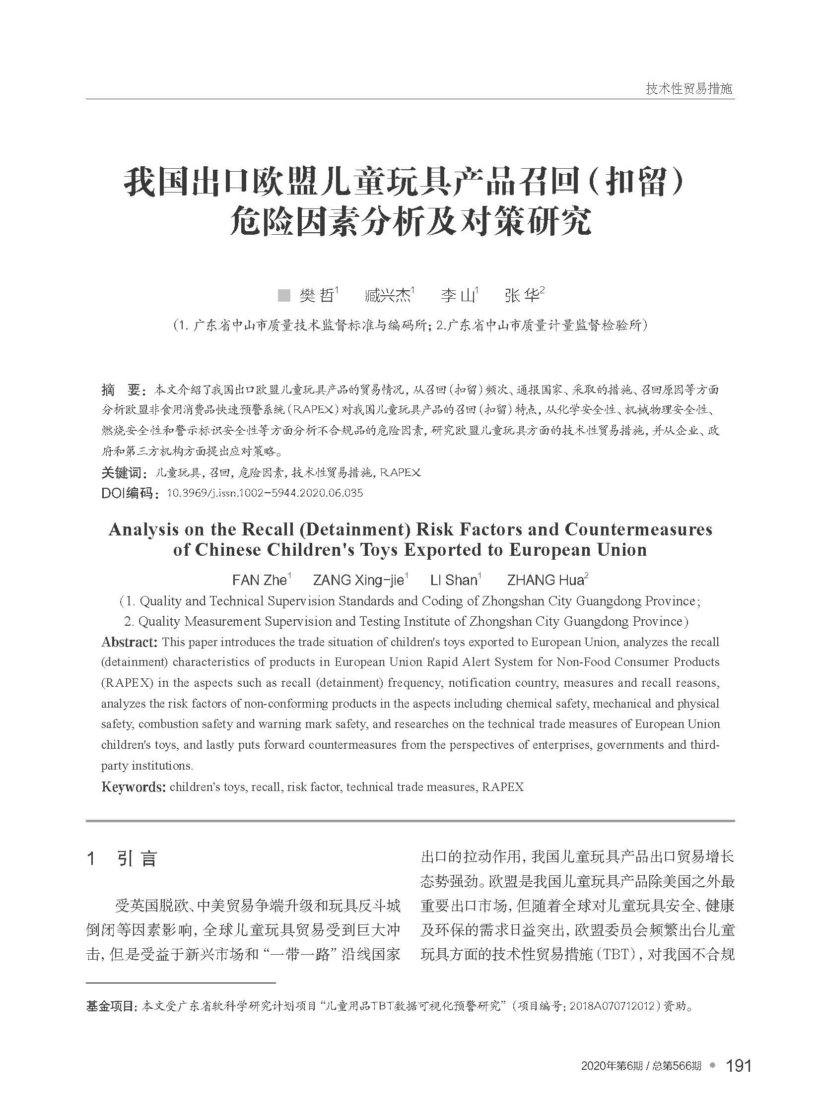 我國出口歐盟兒童玩具產(chǎn)品召...留）危險(xiǎn)因素分析及對策研究_樊哲_頁面_1.jpg