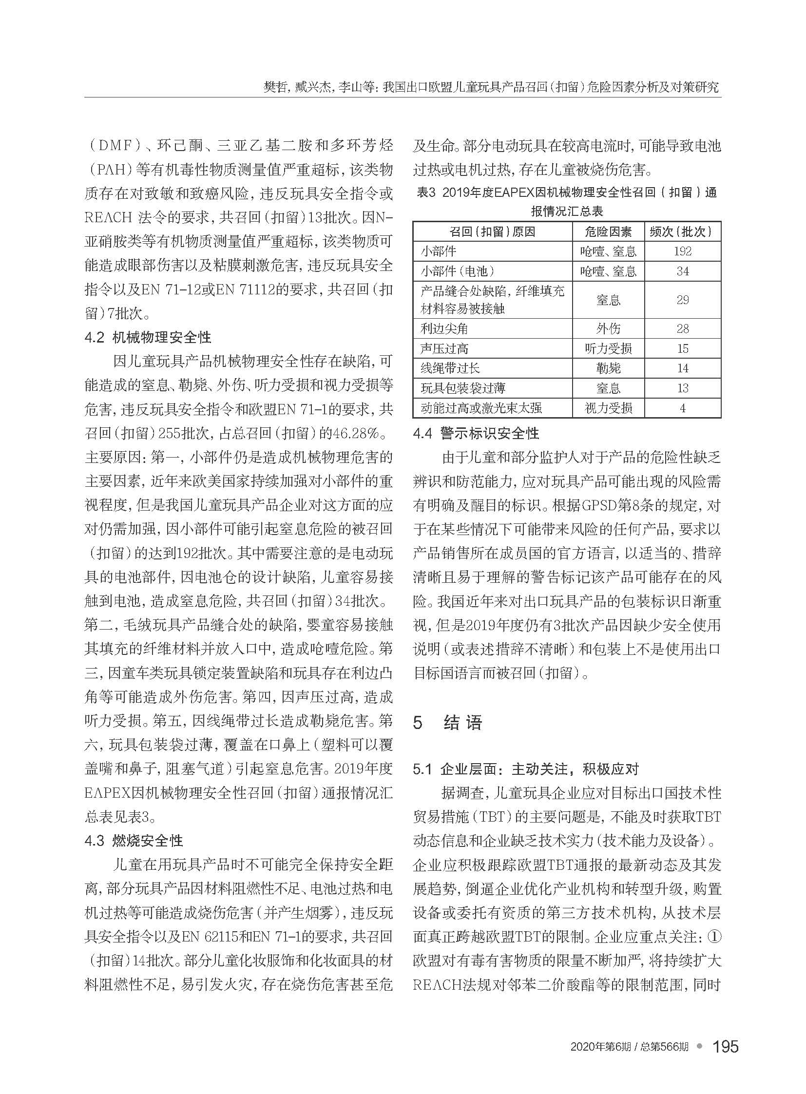 我國出口歐盟兒童玩具產(chǎn)品召...留）危險(xiǎn)因素分析及對策研究_樊哲_頁面_5.jpg