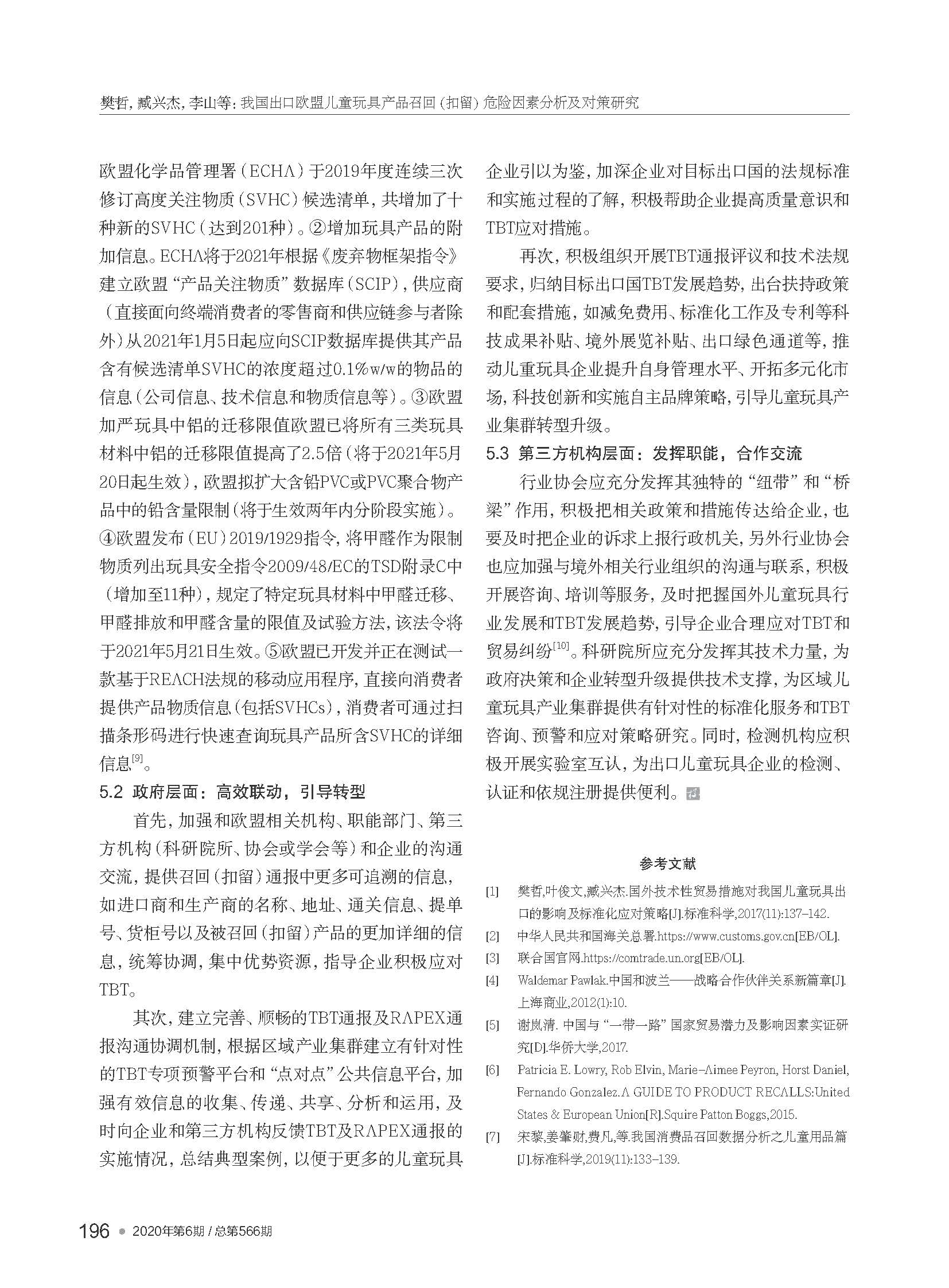 我國出口歐盟兒童玩具產(chǎn)品召...留）危險(xiǎn)因素分析及對策研究_樊哲_頁面_6.jpg