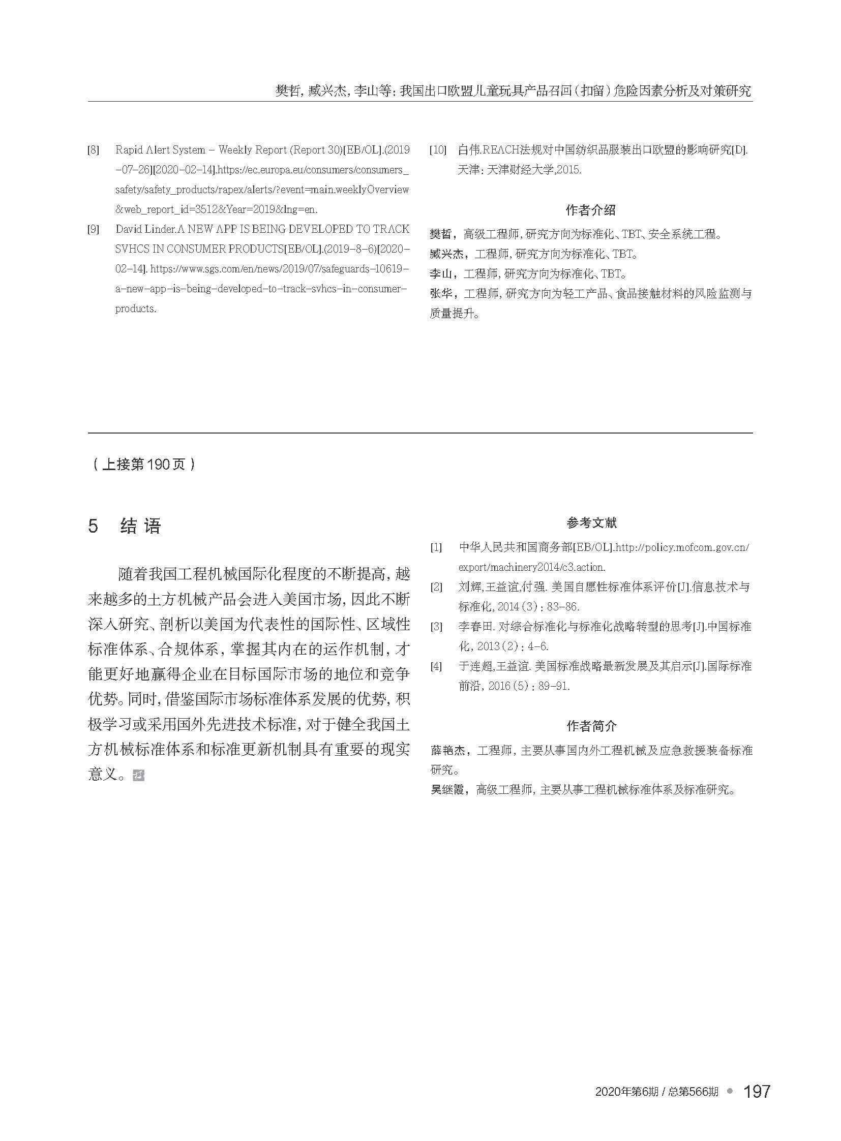 我國出口歐盟兒童玩具產(chǎn)品召...留）危險(xiǎn)因素分析及對策研究_樊哲_頁面_7.jpg