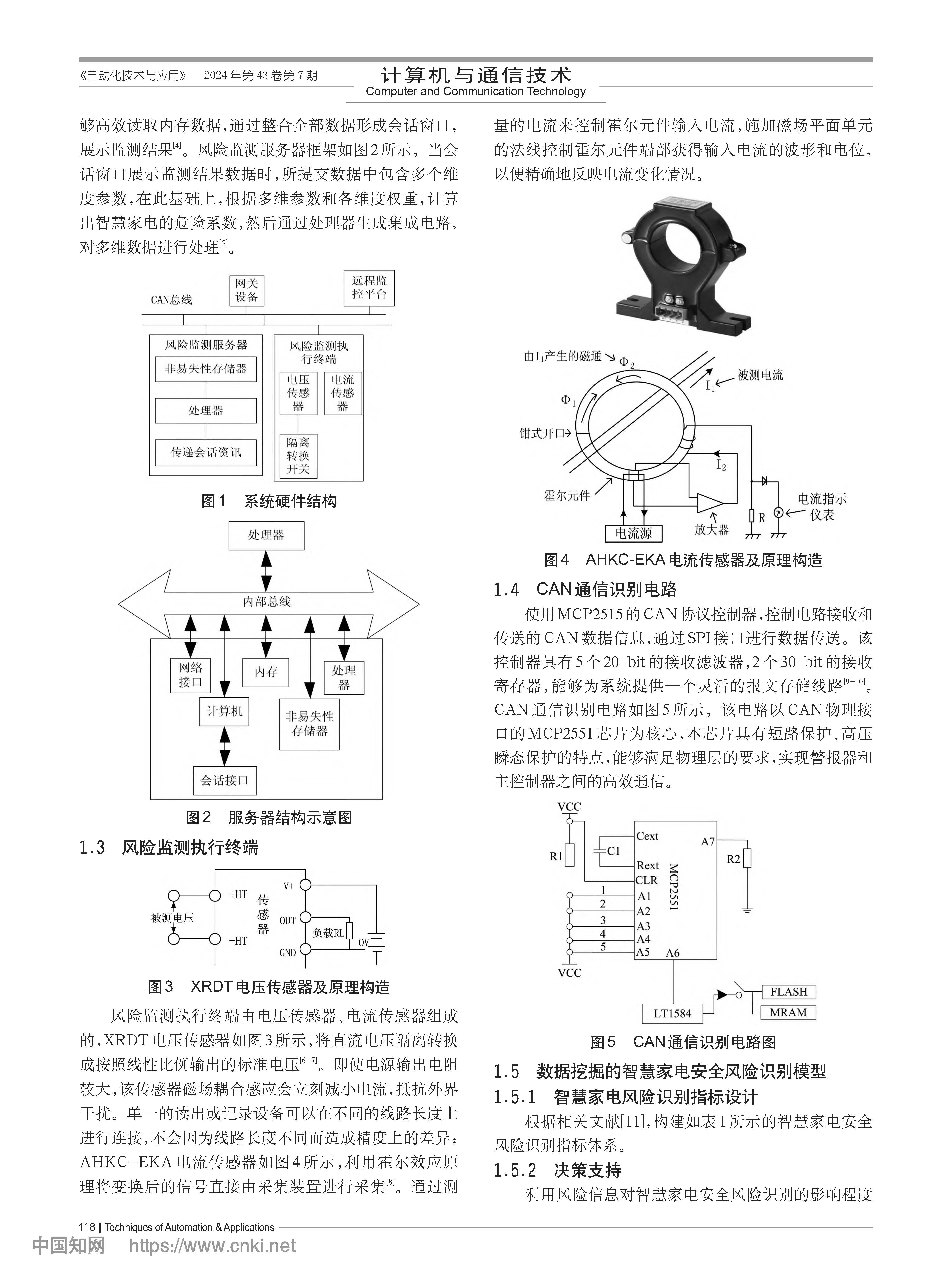 基于數(shù)據(jù)挖掘的智慧家電安全風(fēng)險(xiǎn)識(shí)別系統(tǒng)_樊哲_頁面_2.jpg