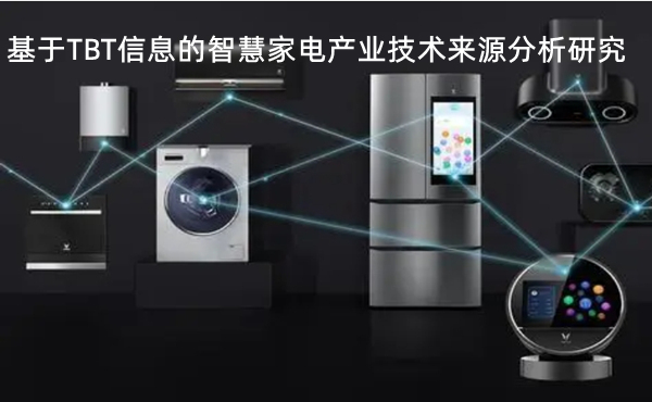 基于TBT信息的智慧家電產(chǎn)業(yè)技術(shù)來(lái)源分析研究