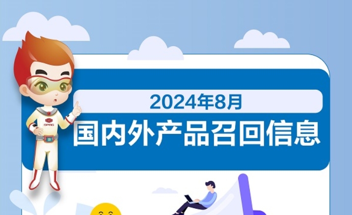 2024年8月國(guó)內(nèi)外產(chǎn)品召回信息